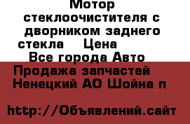 Мотор стеклоочистителя с дворником заднего стекла. › Цена ­ 1 000 - Все города Авто » Продажа запчастей   . Ненецкий АО,Шойна п.